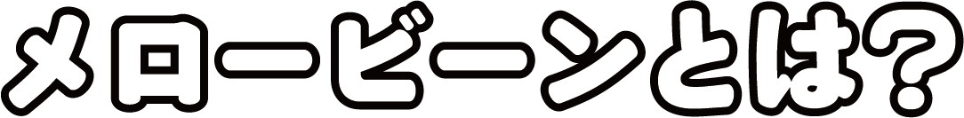 メロービーンとは？
