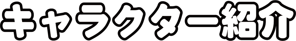 メロービーン キャラクター紹介